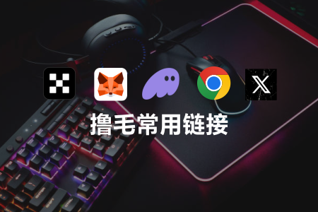 撸毛常用链接
