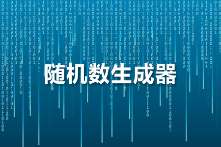 随机数生成器